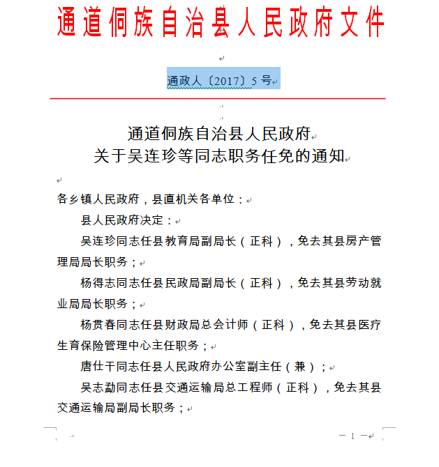 通政人〔2017〕5号通道侗族自治县人民政府关于吴连珍等同志职务任免