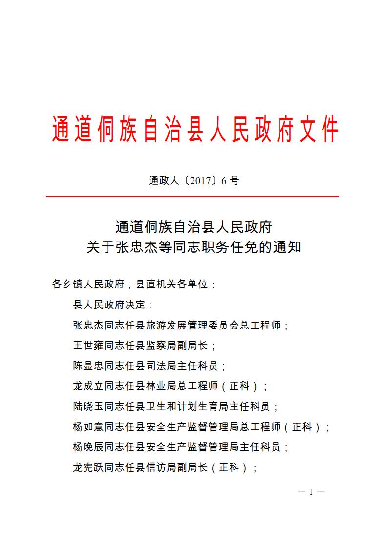 通政人20176号通道侗族自治县人民政府关于张忠杰等同志职务任免的