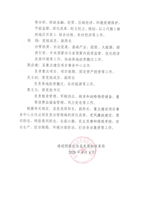 通道县发展和改革局领导班子成员分工安排的通知