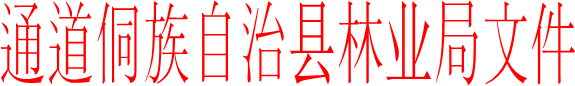 通道侗族自治县林业局文件
