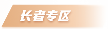 通道县人民政府长者专区