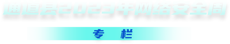 通道县2023年网络安全周