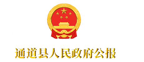 通道县人民政府府公报