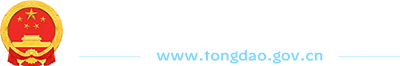 通道侗族自治县人民政府
