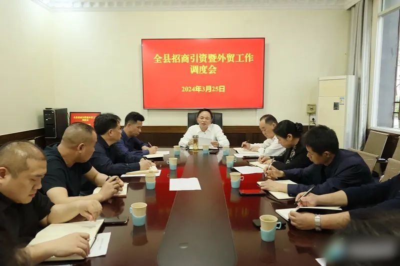 田刚主持召开全县招商引资暨外贸工作调度会