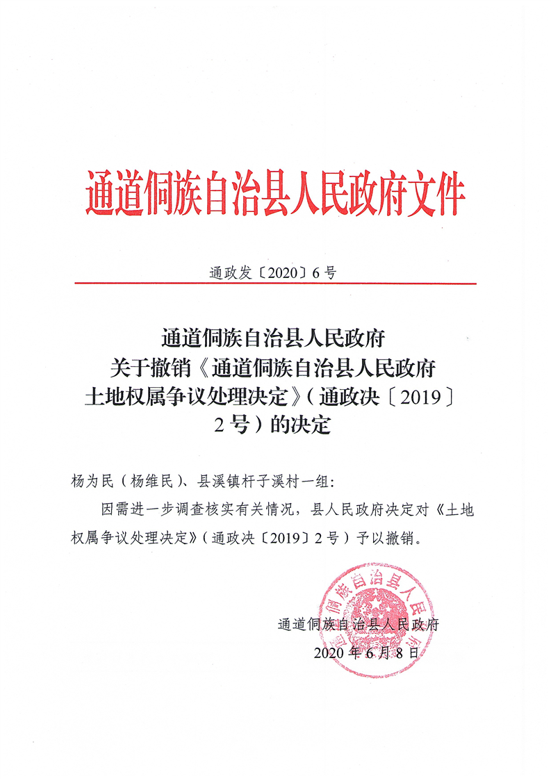 通道侗族自治县人民政府土地权属争议处理决定通政决20192号的决定