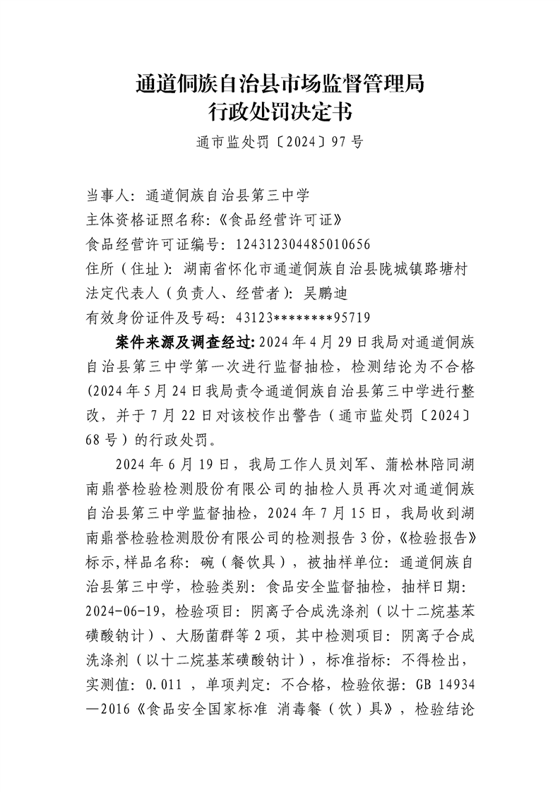 通道侗族自治县市场监督管理局行政处罚决定书 通市监处罚〔2024〕97号