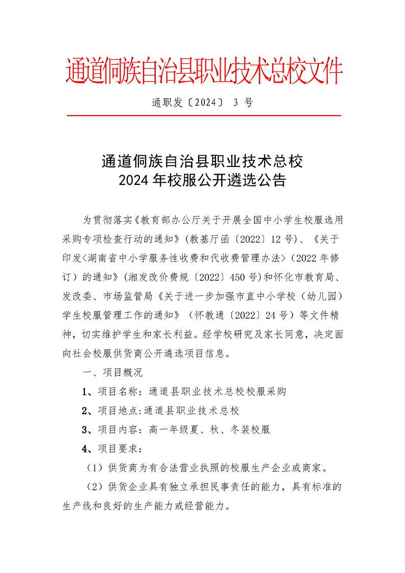 通道侗族自治县职业技术总校2024年校服公开遴选公告