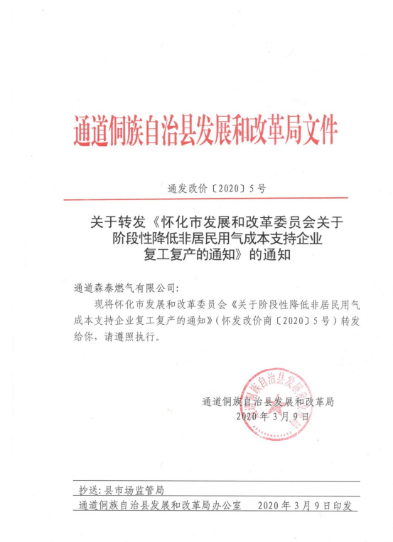 关于转发怀化市发展和改革委员会关于阶段性降低非居民用气成本支持