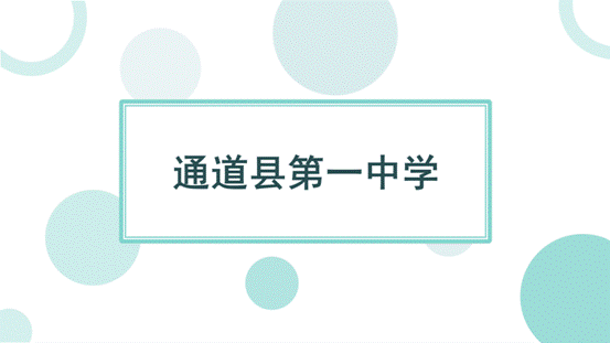 通道县第一中学简介_01