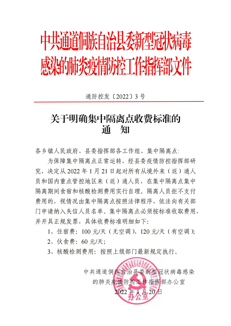 关于明确集中隔离点收费标准的通知
