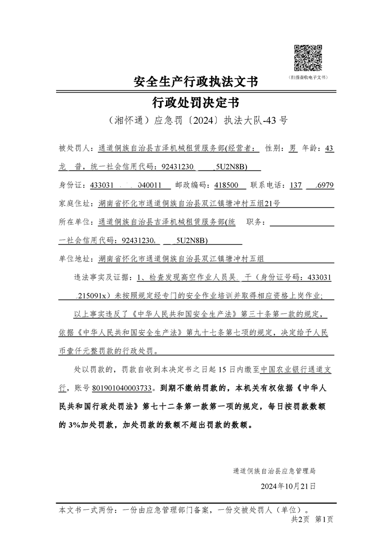 安全生产行政处罚决定书（湘怀通）应急罚〔2024〕执法大队-43号