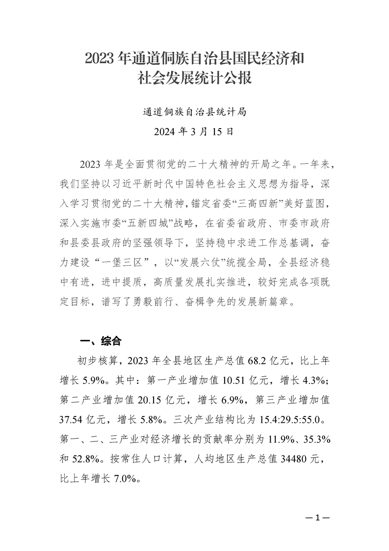 2023年通道侗族自治县国民经济和社会发展统计公报