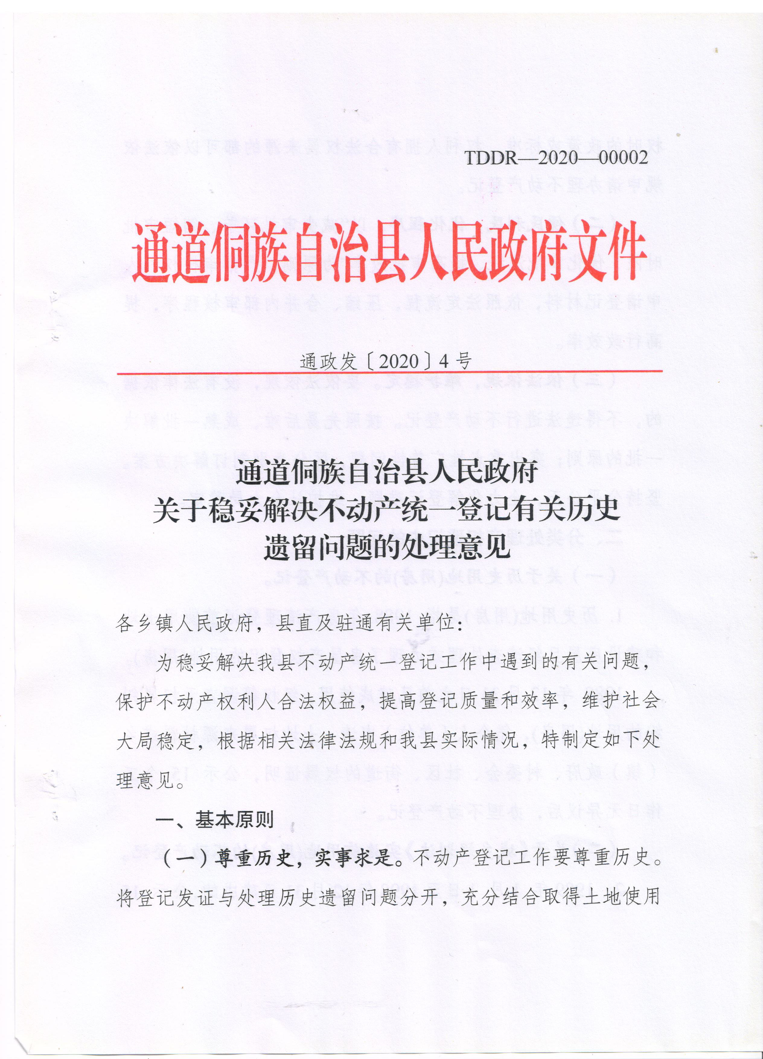 通道侗族自治县人民政府关于稳妥解决不动产统一登记有关历史遗留问题的处理意见