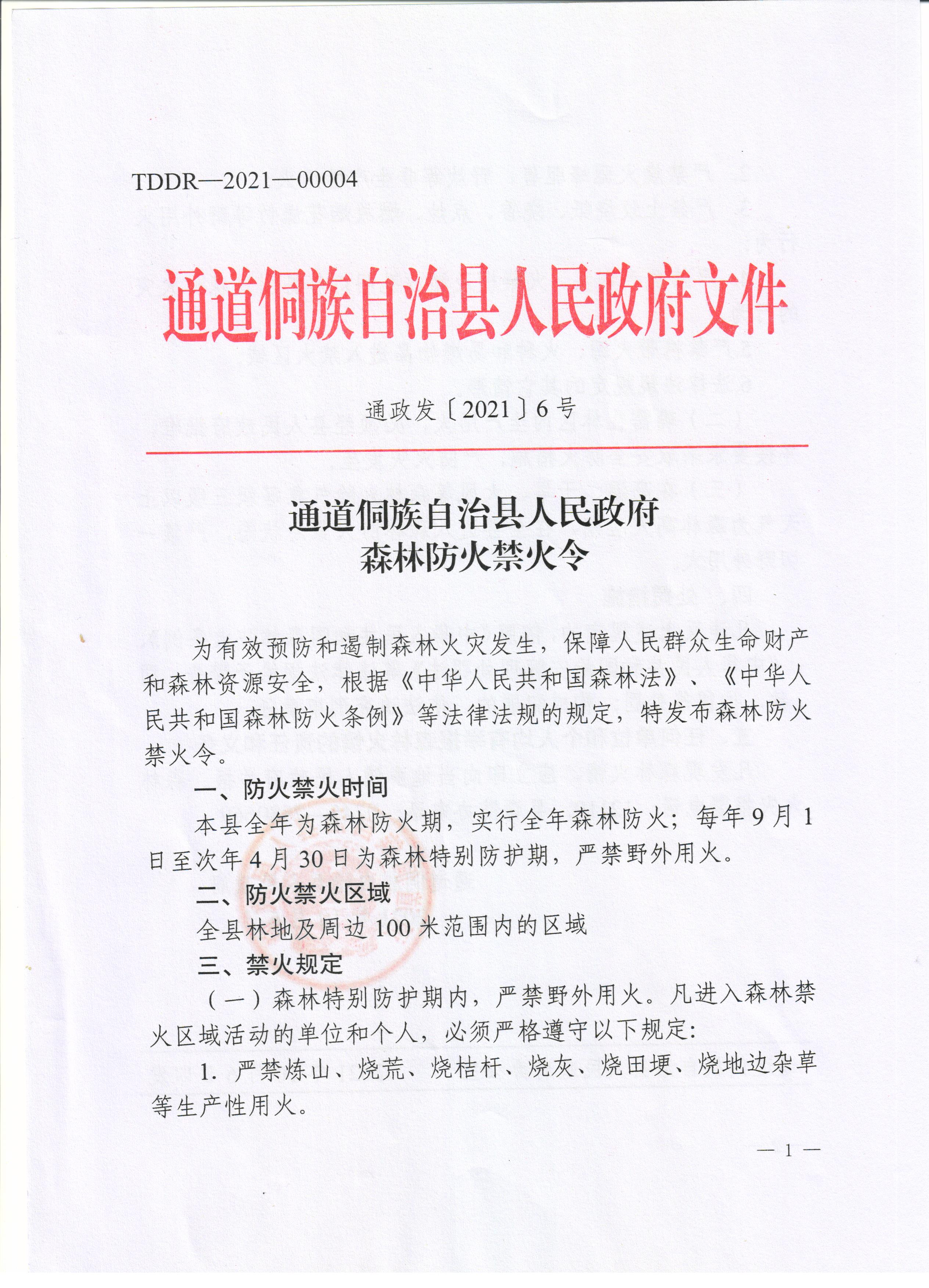 通道侗族自治县人民政府森林防火禁火令