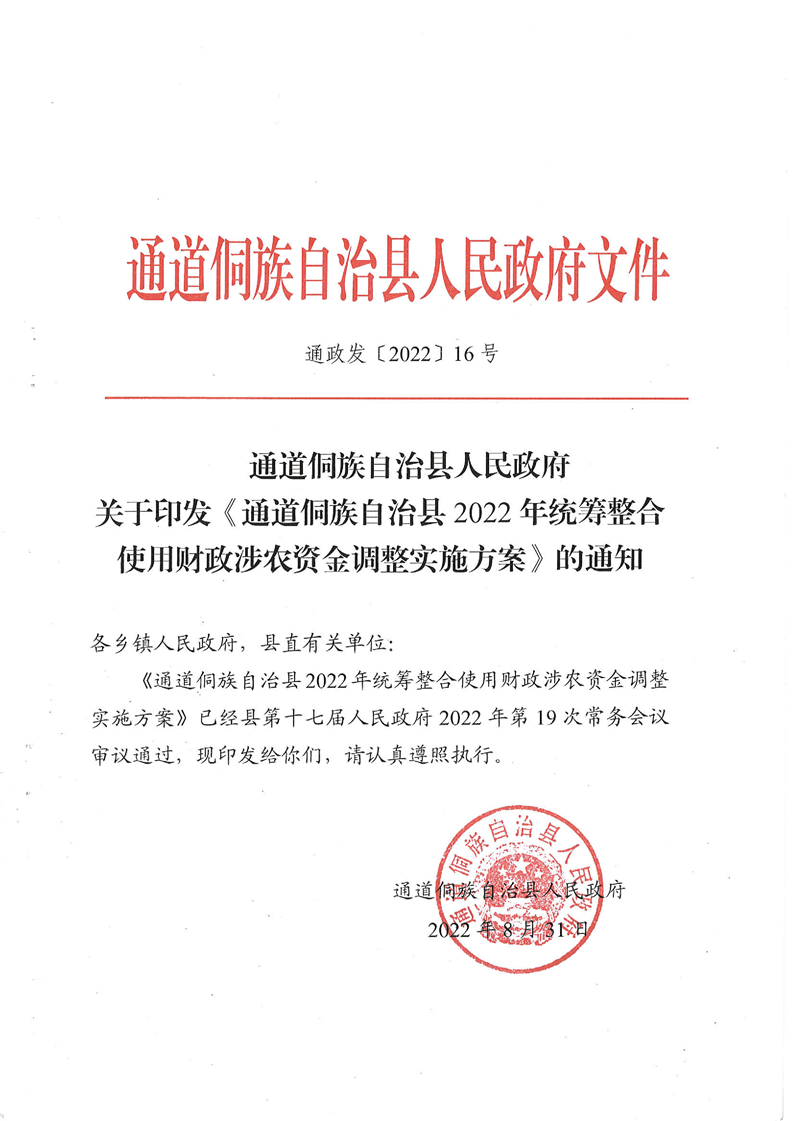 通道侗族自治县人民政府关于印发《通道侗族自治县2022年统筹整合使用财政涉农资金调整实施方案》的通知