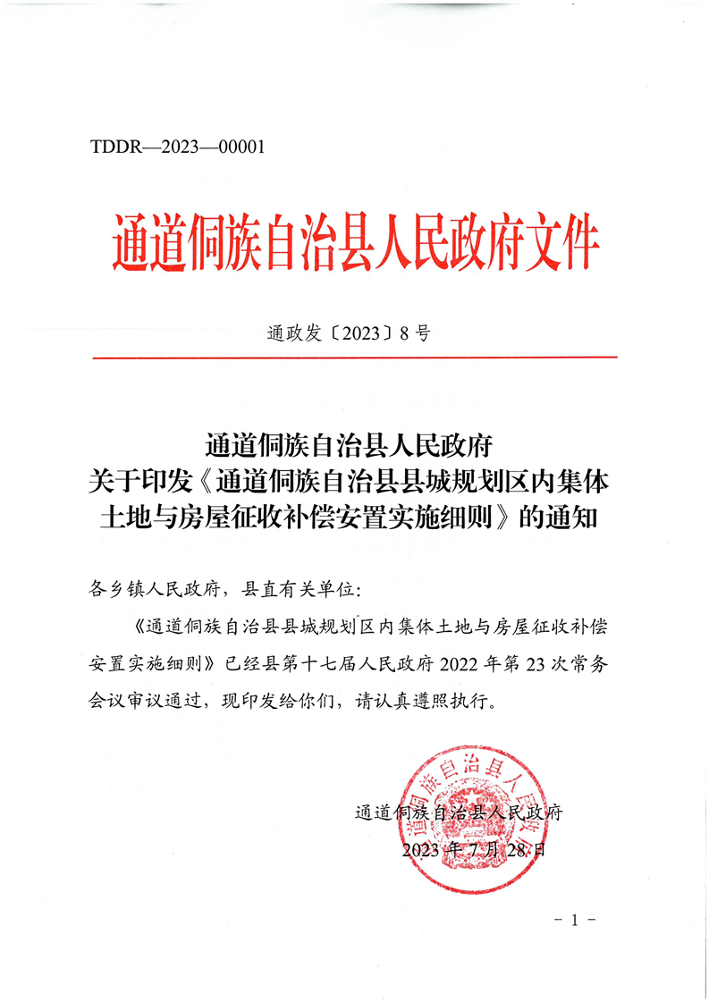 通道侗族自治县人民政府关于印发《通道侗族自治县县城规划区内集体土地与房屋征收补偿安置实施细则》的通知