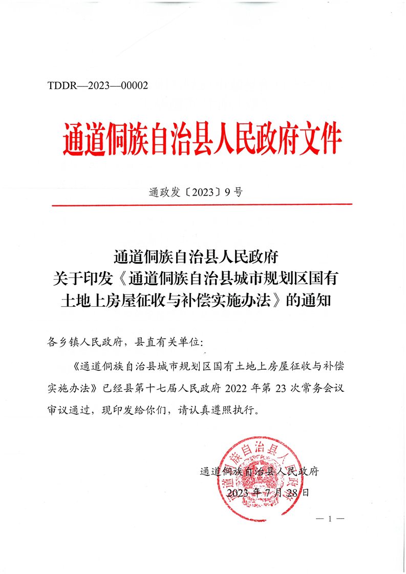 通道侗族自治县人民政府关于印发《通道侗族自治县城市规划区国有土地上房屋征收与补偿实施办法》的通知