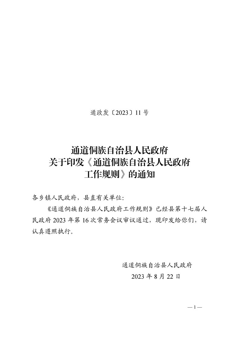 通道侗族自治县人民政府关于印发《通道侗族自治县人民政府工作规则》的通知