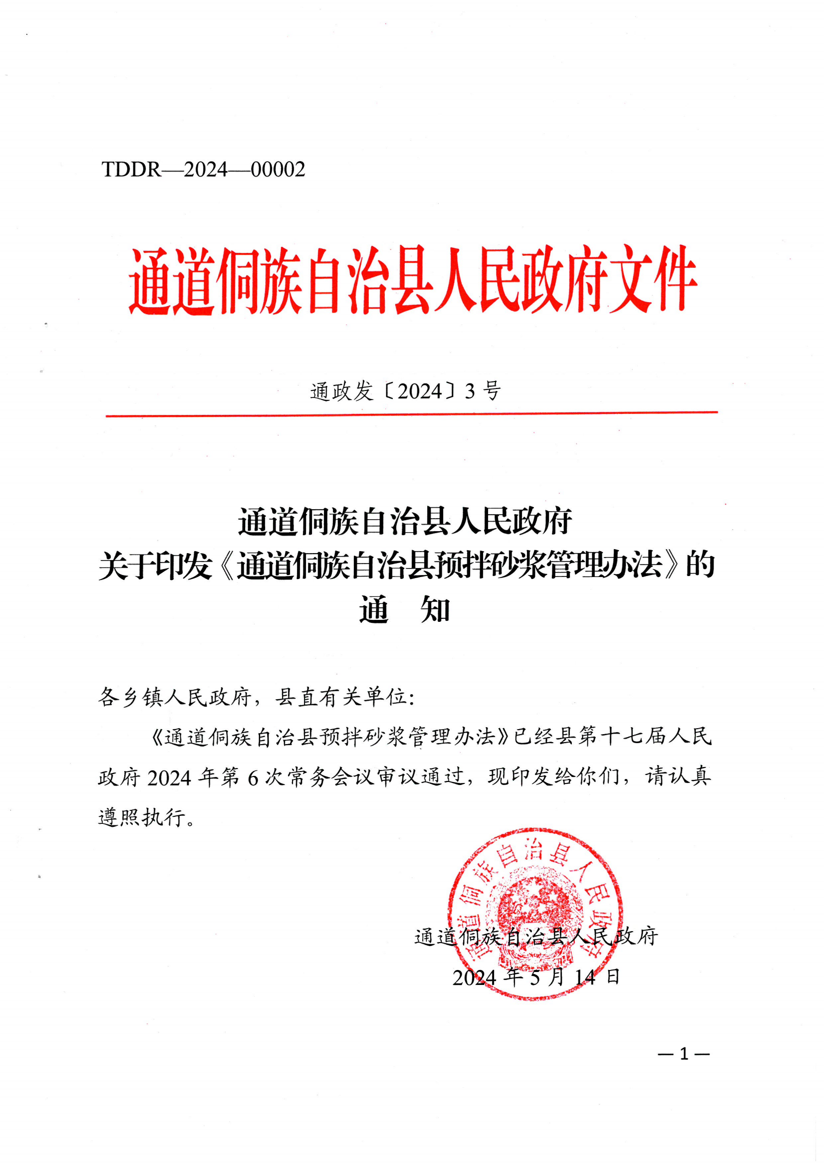 关于印发《通道侗族自治县预拌砂浆管理办法》的通知