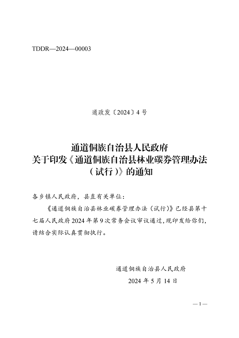 关于印发《通道侗族自治县林业碳券管理办法（试行）》的通知
