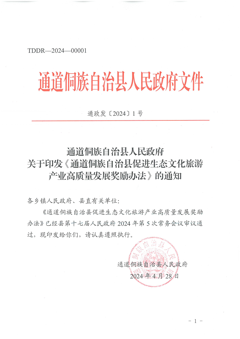 关于印发《通道侗族自治县促进生态文化旅游产业高质量发展奖励办法》的通知