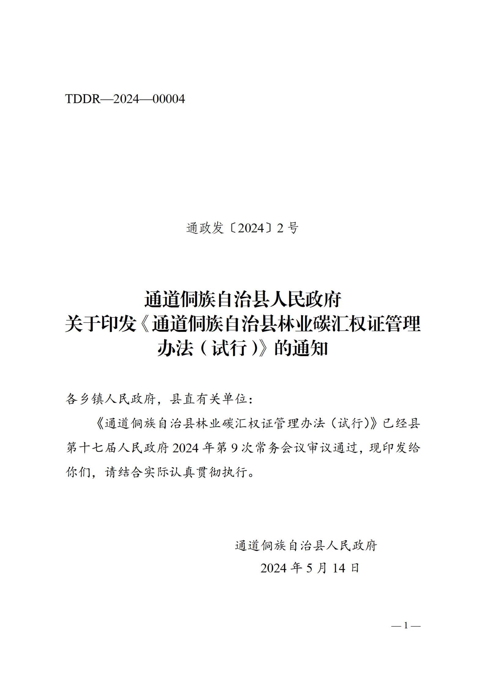 关于印发《通道侗族自治县林业碳汇权证管理办法（试行）》的通知